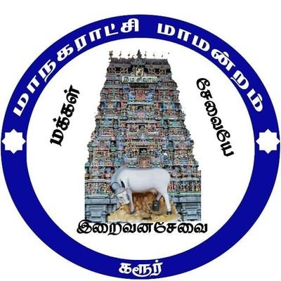 Karur Municipal Corporation Logo
